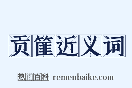 贡篚近义词是什么意思的图片